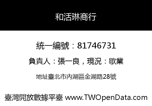 和活琳商行