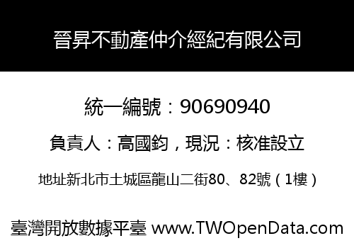 晉昇不動產仲介經紀有限公司