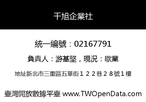 千旭企業社