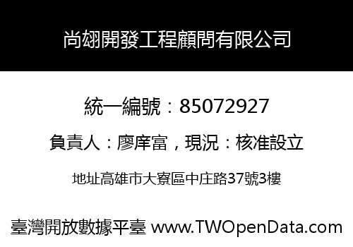 尚翃開發工程顧問有限公司