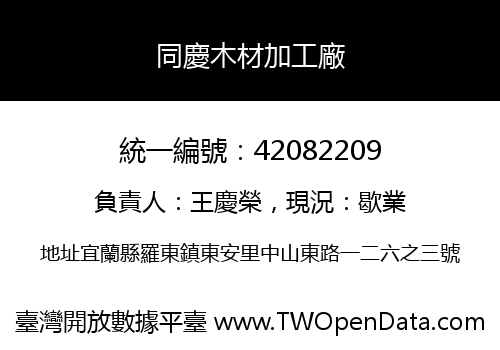 同慶木材加工廠