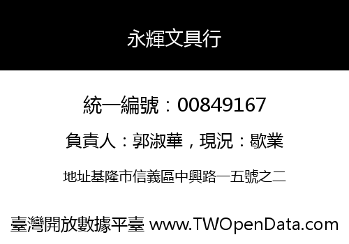 永輝文具行