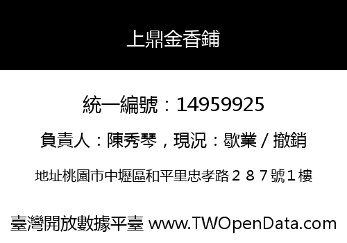 上鼎金香鋪