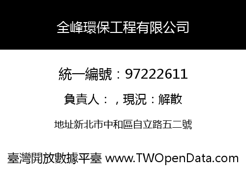 全峰環保工程有限公司