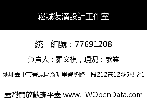 崧誠裝潢設計工作室