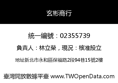 玄彬商行