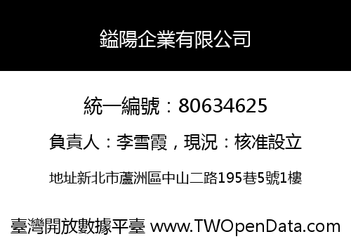 鎰陽企業有限公司