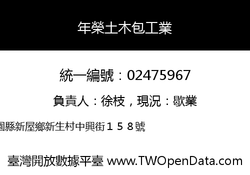 年榮土木包工業