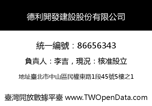 德利開發建設股份有限公司