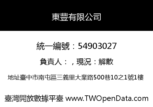 東豐有限公司