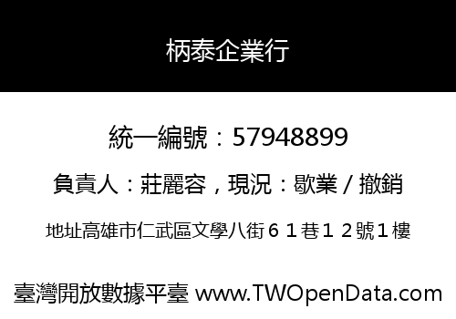 柄泰企業行