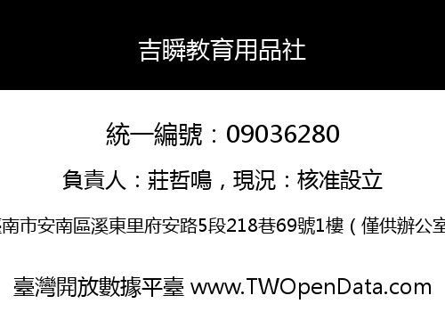吉瞬教育用品社