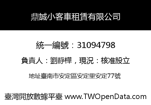 鼎誠小客車租賃有限公司