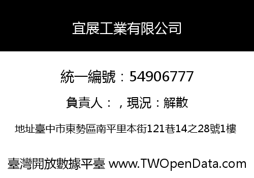 宜展工業有限公司