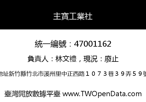 主寶工業社