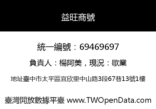 益旺商號