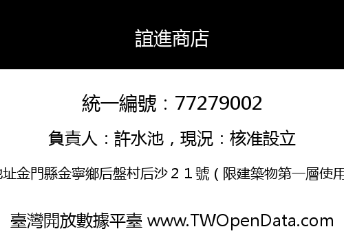 誼進商店