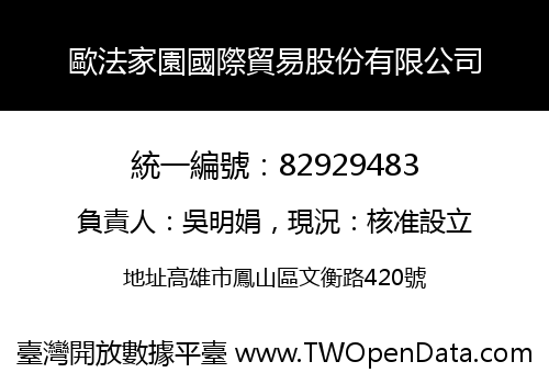 歐法家園國際貿易股份有限公司
