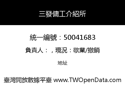 三發傭工介紹所