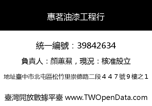 惠茗油漆工程行