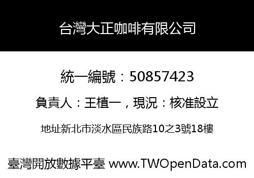 台灣大正咖啡有限公司