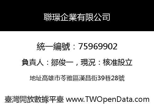 聯璟企業有限公司