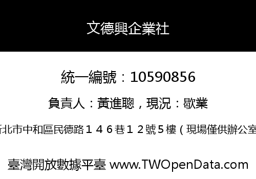 文德興企業社