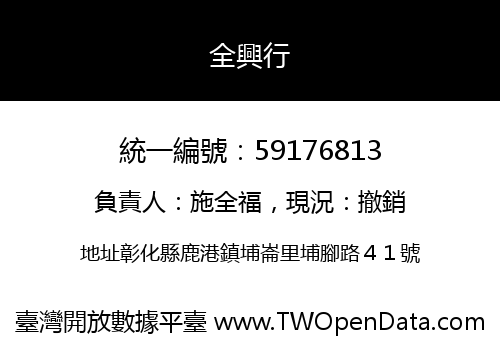 全興行