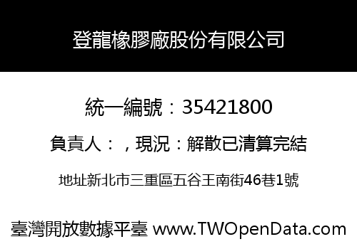 登龍橡膠廠股份有限公司