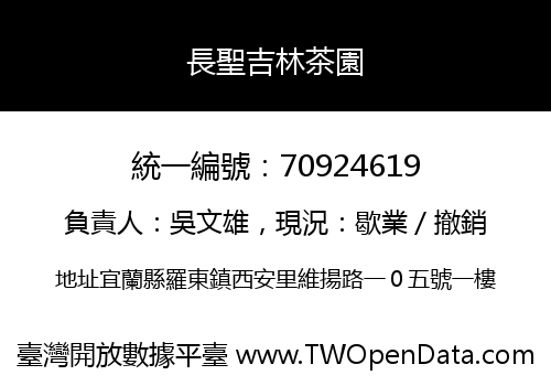 長聖吉林茶園