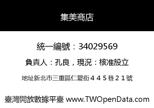 集美商店