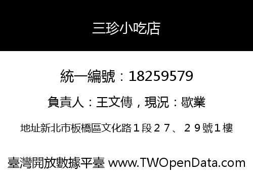 三珍小吃店