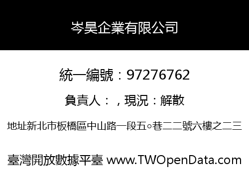 岑昊企業有限公司