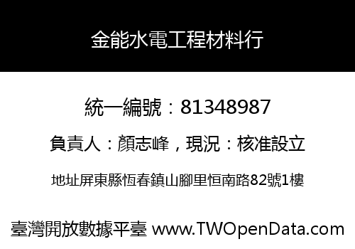 金能水電工程材料行