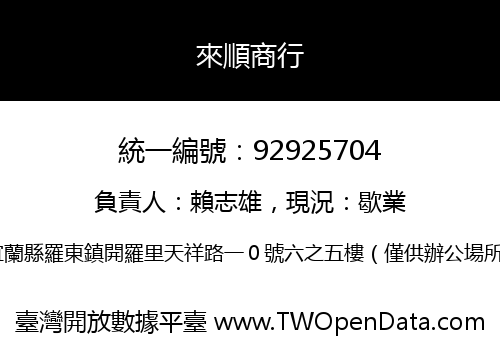 來順商行