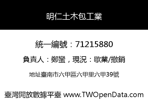 明仁土木包工業