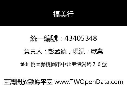 福美行