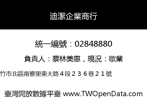 迪潔企業商行