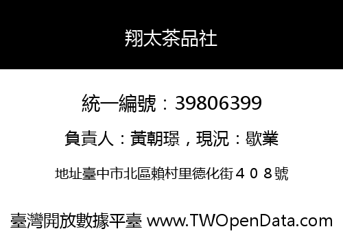 翔太茶品社