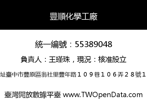 豐順化學工廠