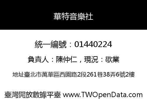 華特音樂社