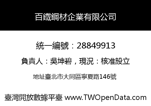 百鐵鋼材企業有限公司