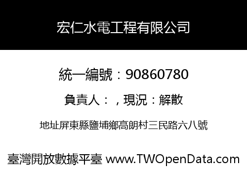 宏仁水電工程有限公司