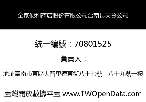 全家便利商店股份有限公司台南長東分公司
