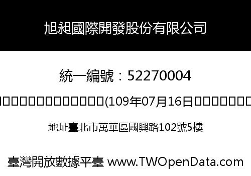 旭昶國際開發股份有限公司