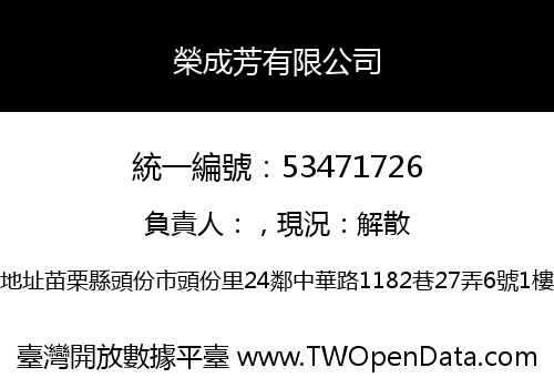 榮成芳有限公司
