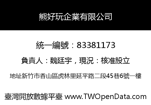 熊好玩企業有限公司