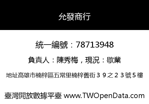 允發商行