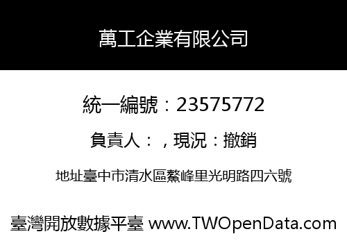 萬工企業有限公司