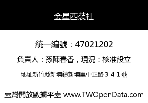 金星西裝社